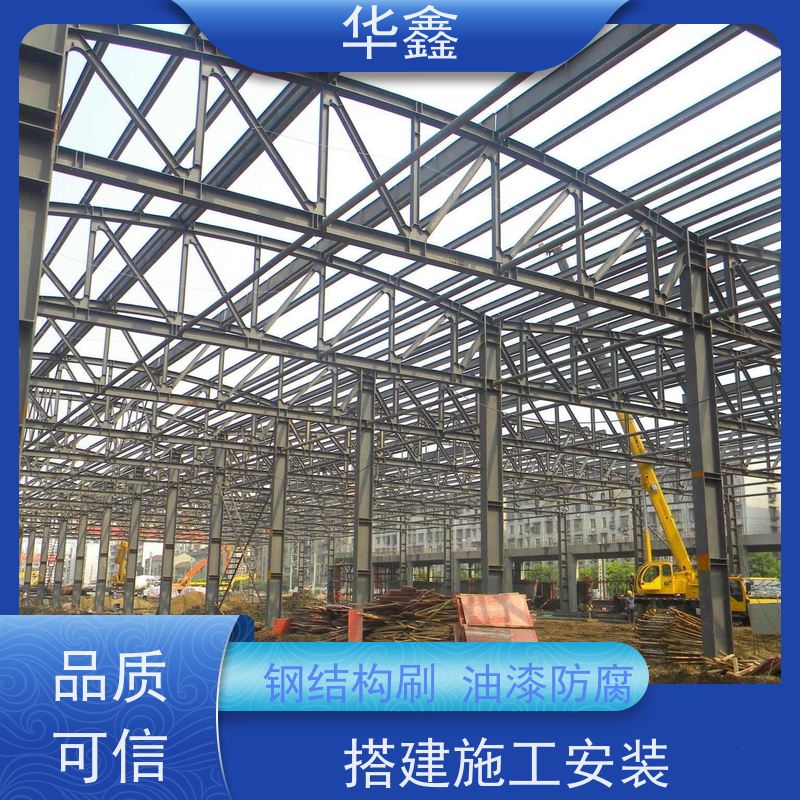 华鑫 钢结构刷油漆防腐 厂房搭建工程 施工速度快