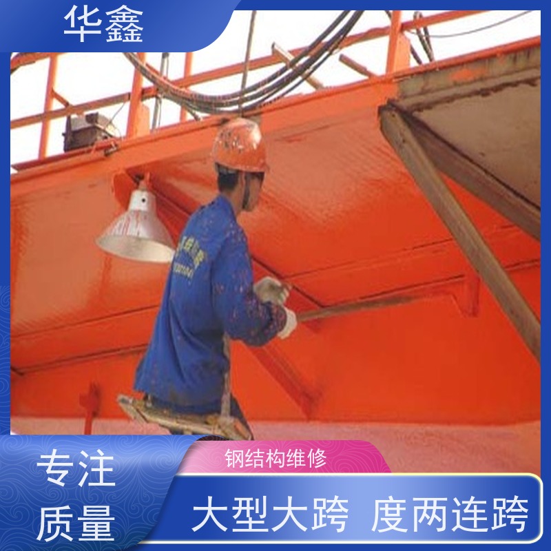 华鑫 钢结构维修 搭建施工安装 资质齐全 持证上岗