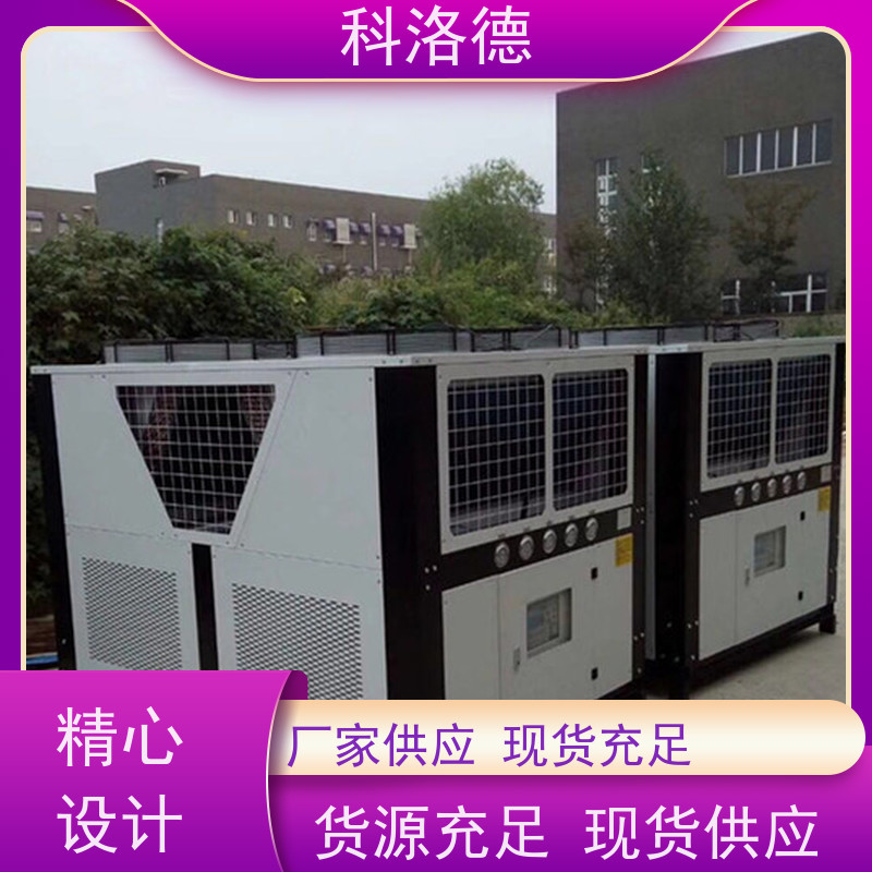科洛德水冷式冷风机工业冰水机 适用范围广规格齐全