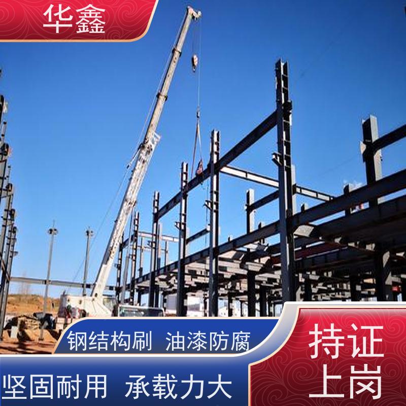 华鑫 钢结构防腐 搭建施工安装 专注质量 可放心选择