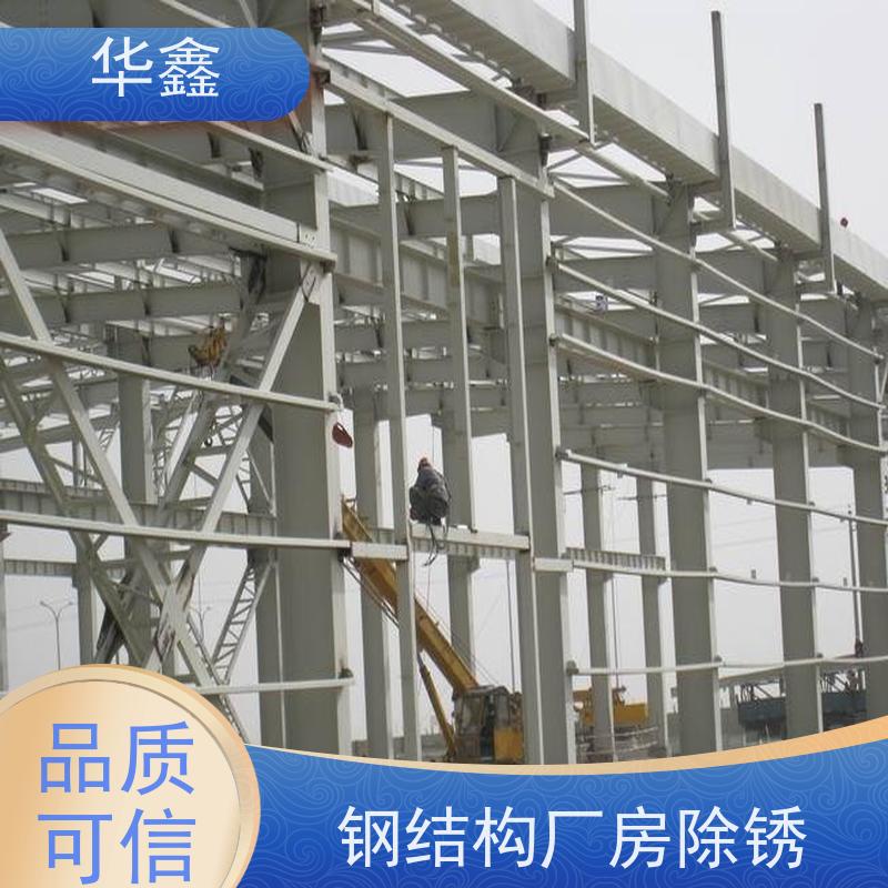 华鑫 钢结构厂房除锈 坚固耐用 承载力大 使用方便 