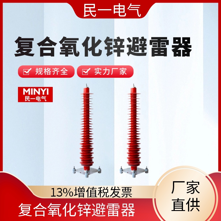 YH10WZ-108/281 复合氧化锌避雷器批发 运行稳定 源头工厂供应