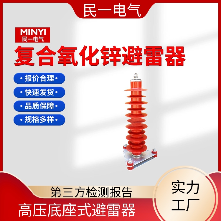 民一 YH5WZ-42/134 35KV避雷器厂家 性能稳定 一站式服务商