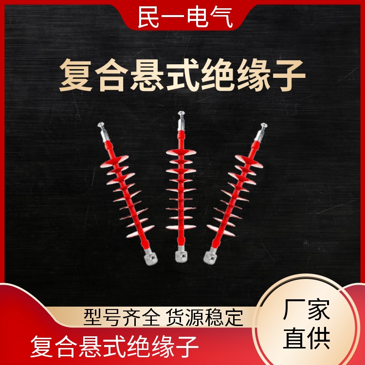 民一 FXBW4-35/70 复合悬式绝缘子批发 优质选材 批发供应 现货