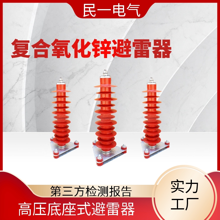 民一 YH10WZ-51/134 高压避雷器 规格可选 一站式供应