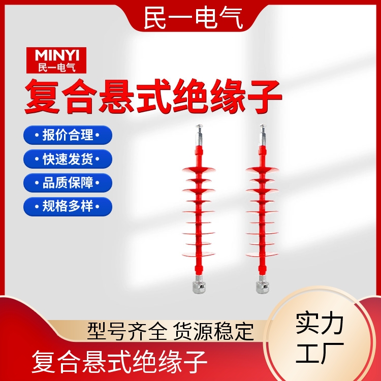 民一 高压硅橡胶 悬式棒型绝缘子厂家 做工细致 一站式供应