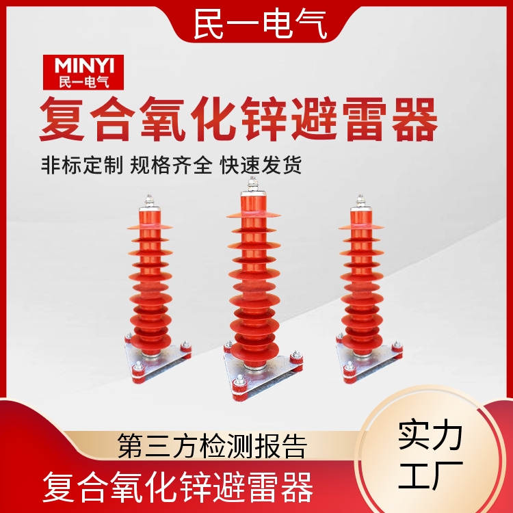 民一 HY10WZ-51/134三角底座 35KV避雷器 规格可选 一站式供应