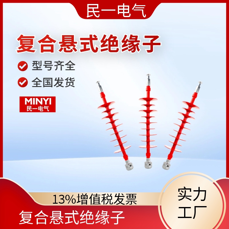 民一 户外棒式 悬式棒型绝缘子厂家 放心品质 本地工厂 现货
