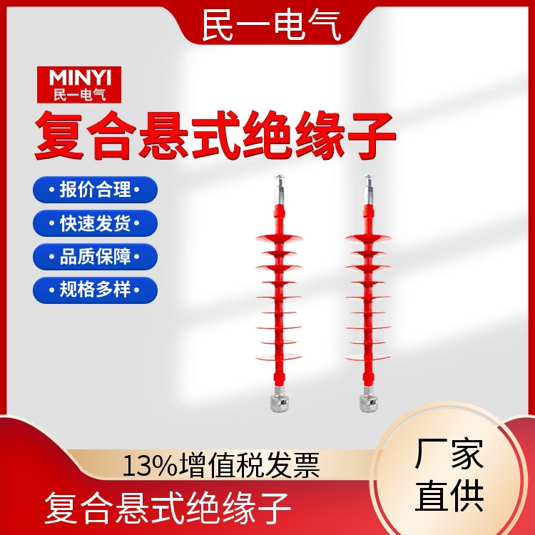 民一 FXBW4-66/70 复合绝缘子厂家 耐污耐腐 批发供应 现货
