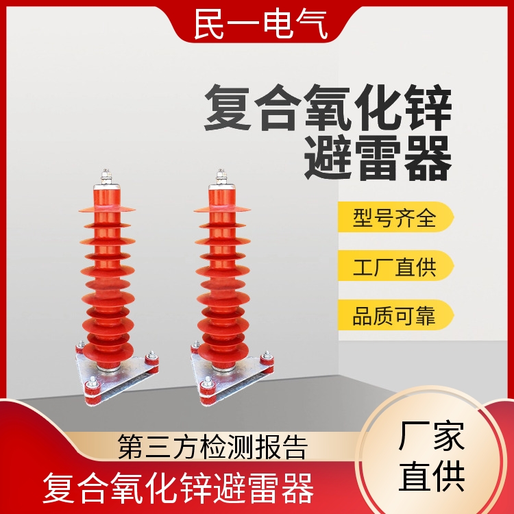 民一 YH5WZ-51/134Q线缆型 复合氧化锌避雷器厂家 性能稳定 一站式供应