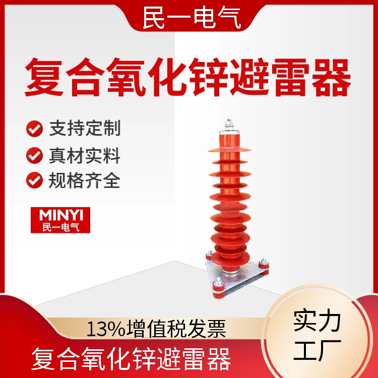 民一 YH5WZ-42/134 复合氧化锌避雷器 放心品质 源头工厂供应