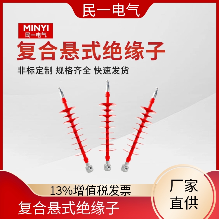 民一 FXBW4-35/70 复合悬式绝缘子厂家批发 优质选材 批发供应 现货