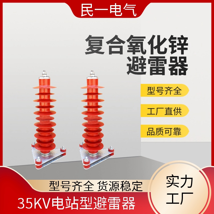 民一 YH5WZ-51/134电站型 35KV避雷器 性能稳定 一站式服务商