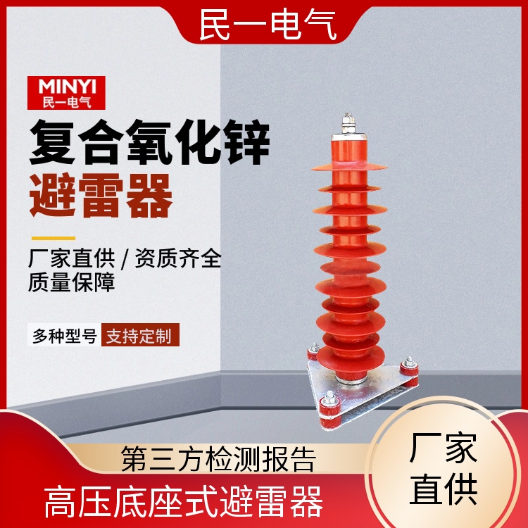 民一 YH5WZ-51/134电站型 复合氧化锌避雷器厂家 耐污耐腐 本地工厂供应
