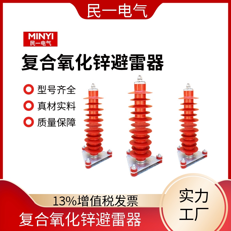 民一 YH5WZ-51/134电站型 35KV避雷器 优质选材 源头工厂供应