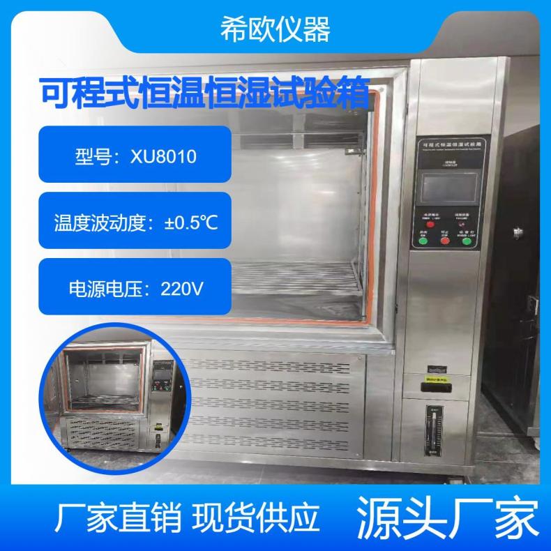 XU8010可程式恒温恒湿试验机 触摸屏操作 希欧仪器