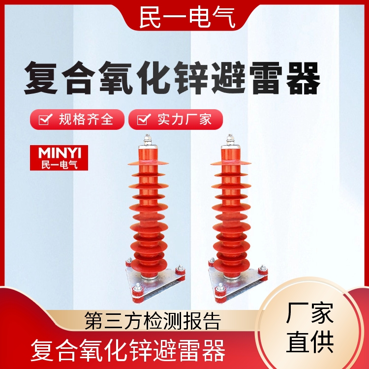 民一 HY10WZ-51/134三角底座 高压避雷器 运行稳定 实力工厂供应