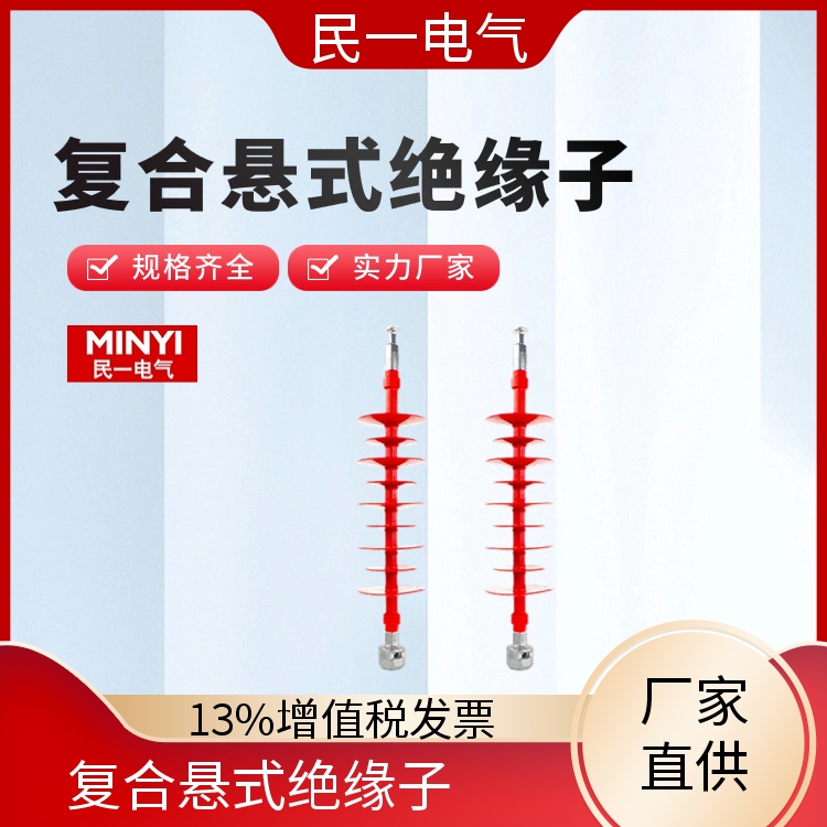 民一 FXBW4-110/100 复合悬式绝缘子厂家 运行稳定 一站式服务商