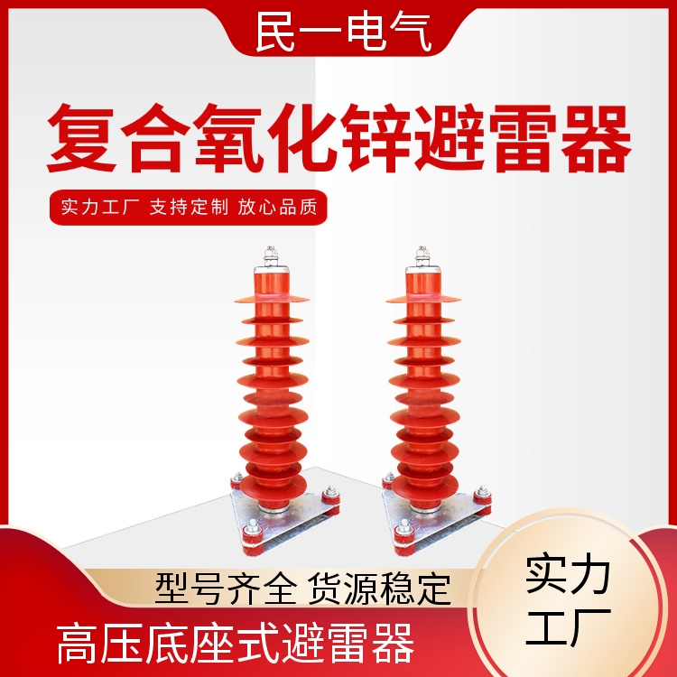 民一 HY5WZ-51/134底座式 35KV避雷器厂家 耐污耐腐 实力工厂供应