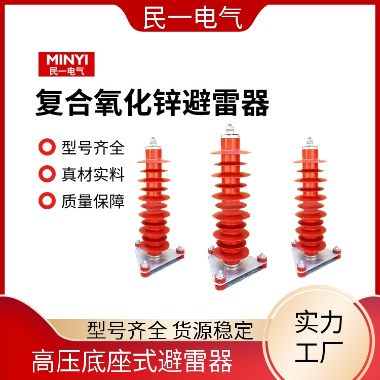 民一 YH5WZ-42/134 复合氧化锌避雷器 性能稳定 一站式服务商