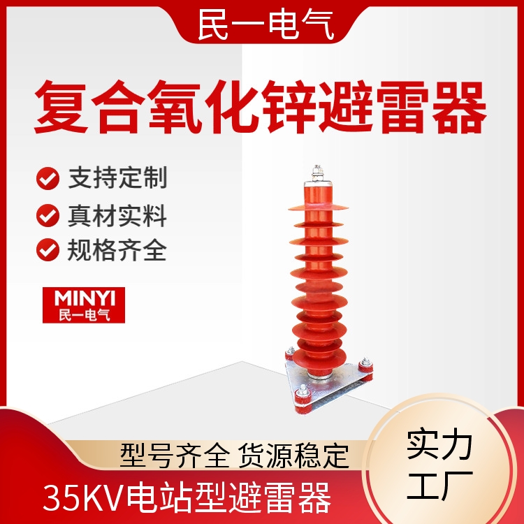 民一 HY10WZ-51/134三角底座 高压避雷器厂家 放心品质 本地工厂供应