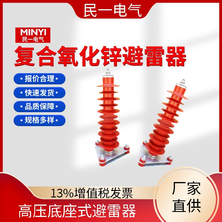 民一 YH10WZ-51/134 高压避雷器 规格可选 一站式供应