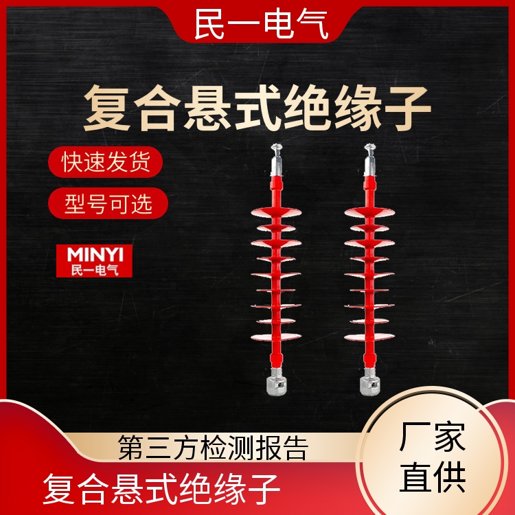 民一 FXBW4-66/100 复合悬式绝缘子批发 支持开票 批发供应 现货