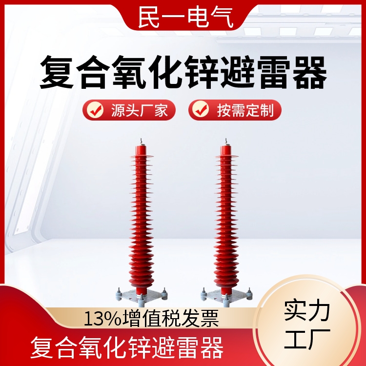 YH10WZ-108/281 底座式复合氧化锌避雷器 性能稳定 一站式供应