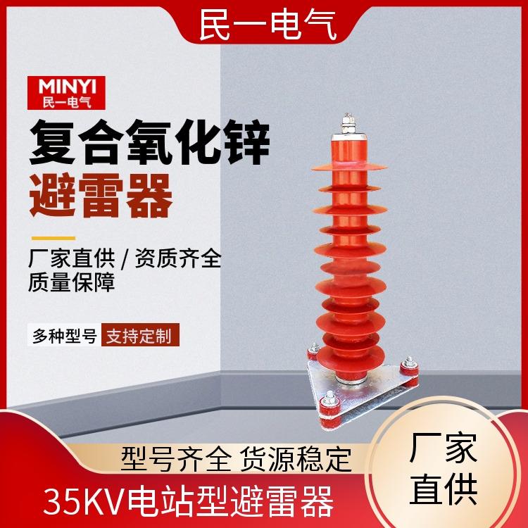 民一 YH5WZ-51/134电站型 电站型避雷器厂家 规格可选 实力工厂供应