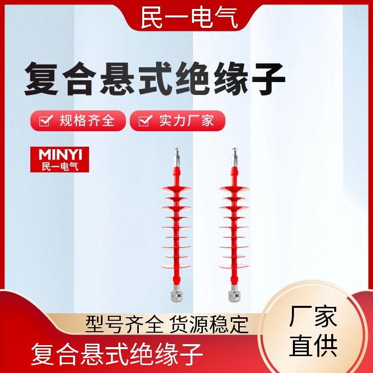 民一 棒式悬挂式 悬式棒型绝缘子厂家 型号可选 一站式服务商