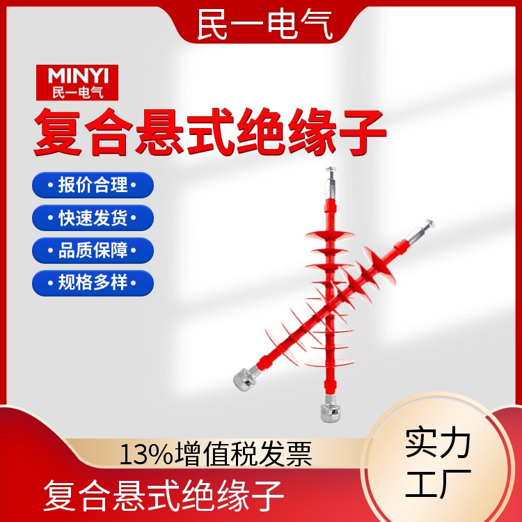 民一 高压硅橡胶 支撑绝缘子批发 支持开票 一站式服务商