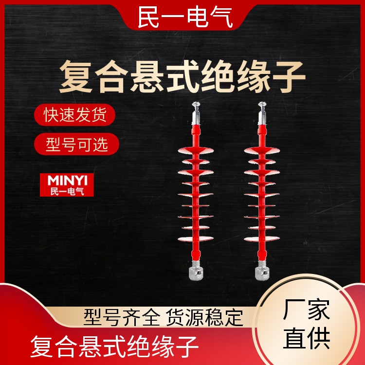 民一 FXBW4-66/100 支撑绝缘子批发厂家 做工细致 源头工厂供应