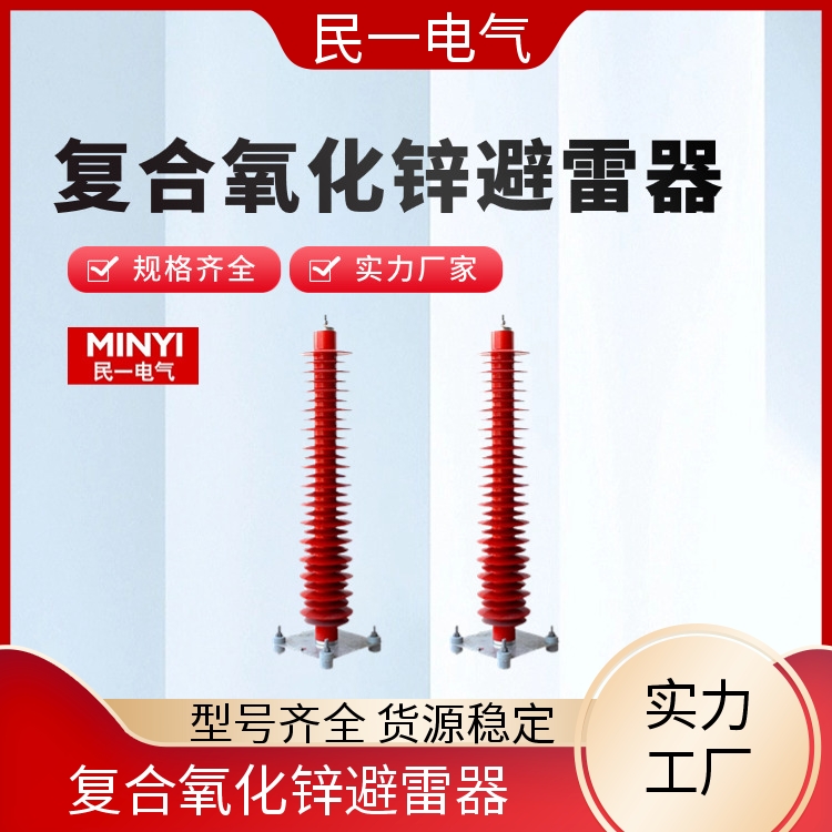 YH10WZ-102/266 复合氧化锌避雷器厂家 优质选材 一站式服务商
