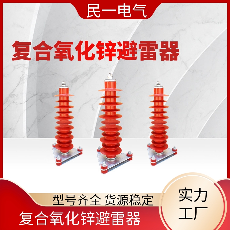 民一 HY5WZ-51/134底座式 复合氧化锌避雷器 型号可选 一站式服务商