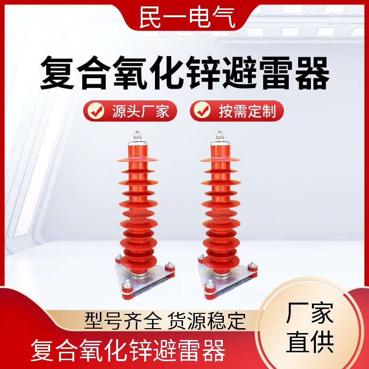 民一 HY5WZ-51/134底座式 电站型避雷器厂家 型号可选 批发供应 现货