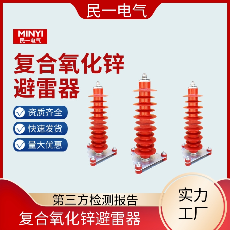民一 YH5WZ-51/134电站型 复合氧化锌避雷器厂家 支持开票 源头工厂供应