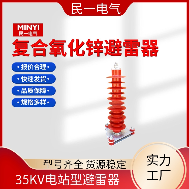 民一 YH5WZ-42/134 高压避雷器 性能稳定 实力工厂供应