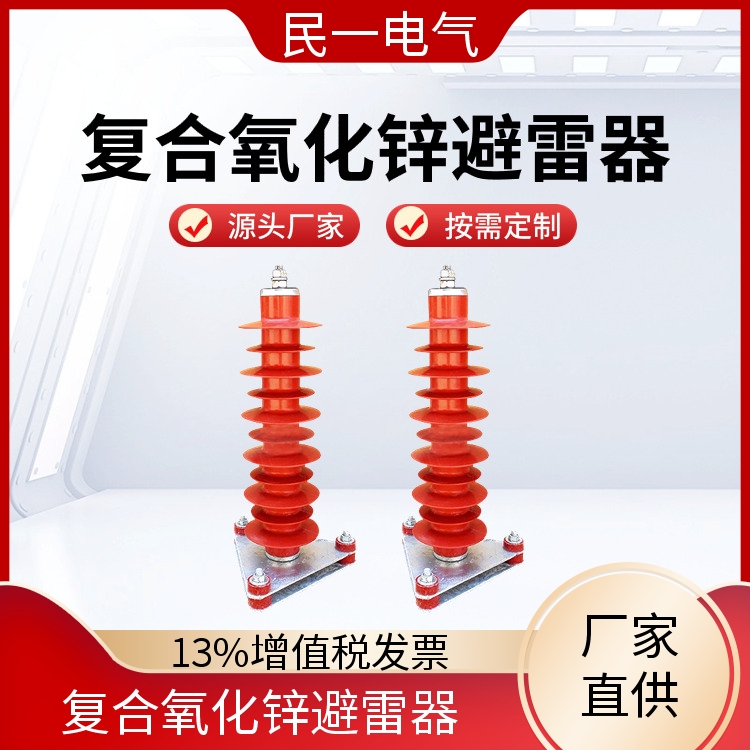 民一 HY5WZ-51/134底座式 高压避雷器 运行稳定 一站式供应
