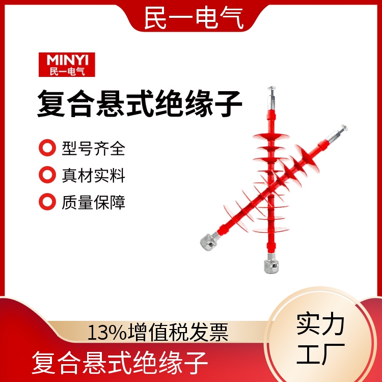 民一 高压硅橡胶 110KV复合悬式绝缘子 安装便捷 一站式供应