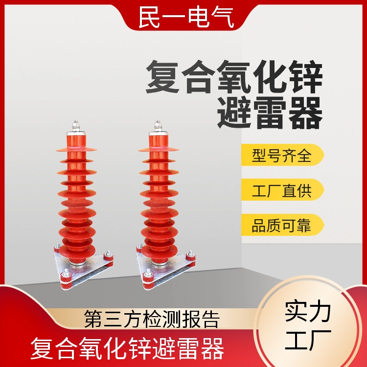 民一 YH10WZ-51/134 电站型避雷器厂家 耐污耐腐 实力工厂供应