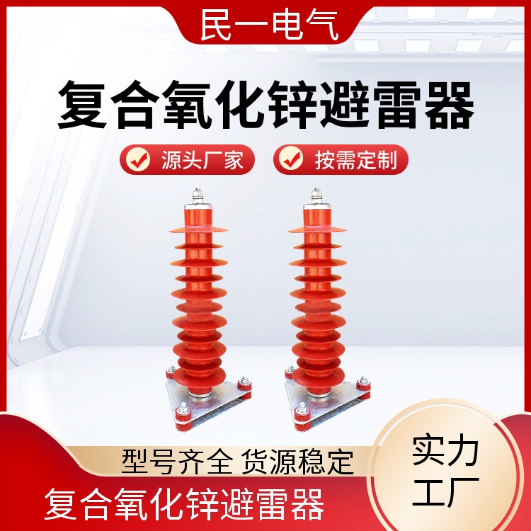 民一 YH5WZ-51/134Q线缆型 复合氧化锌避雷器厂家 性能稳定 源头工厂供应
