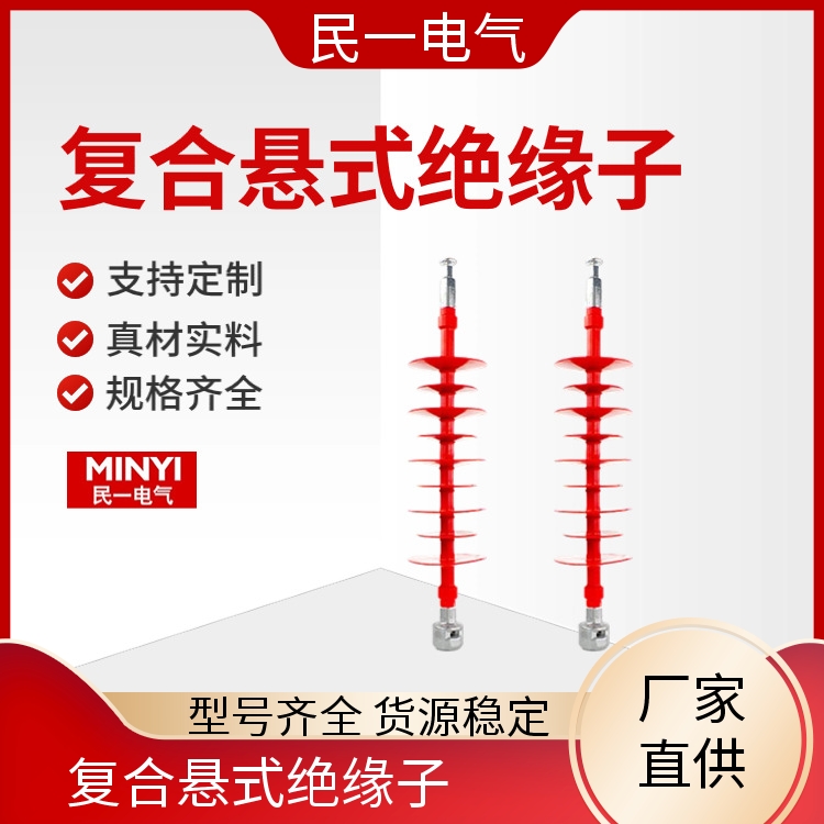 民一 FXBW4-35/70 110KV复合悬式绝缘子 支持开票 批发供应 现货