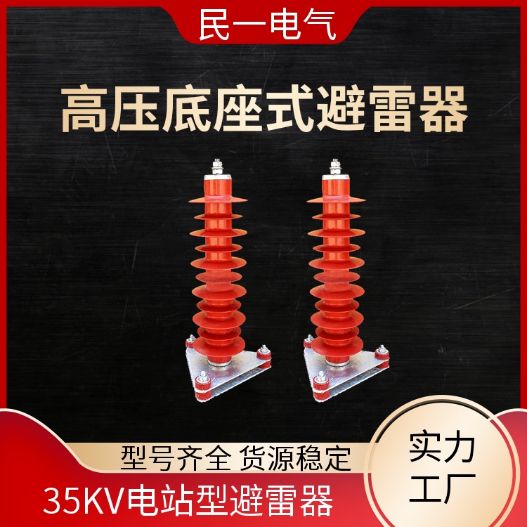 民一 HY10WZ-51/134三角底座 电站型避雷器厂家 支持定制 源头工厂供应