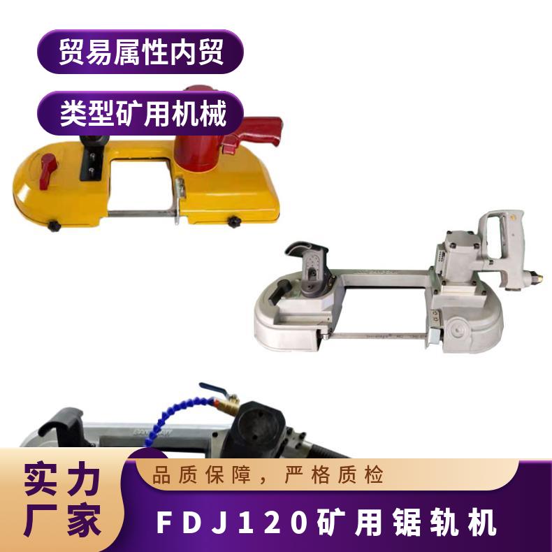 FDJ-120矿用锯轨机 重量7kg 风动锯轨器 切割速度
