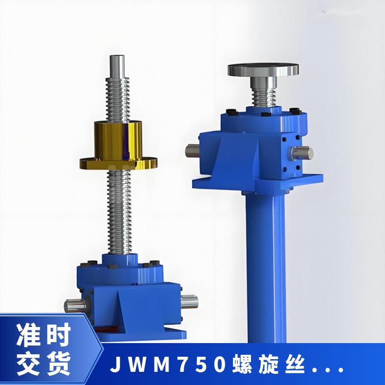 蜗轮蜗杆式梯形提升机 JWM750螺旋丝升降机 晨潮机械 精度高 可定制