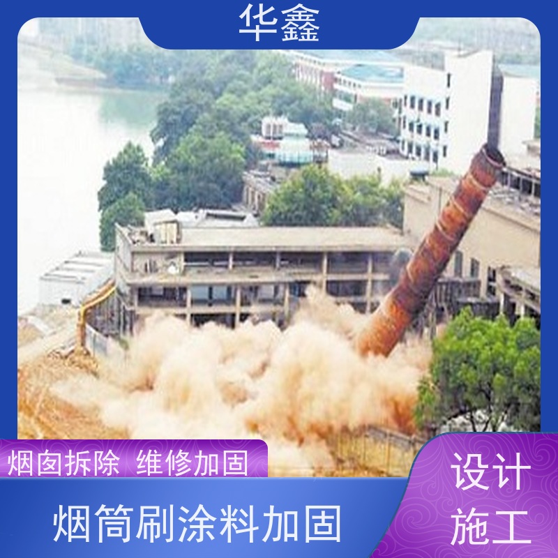 华鑫 烟筒刷涂料加固 维修拆除团队 施工速度快