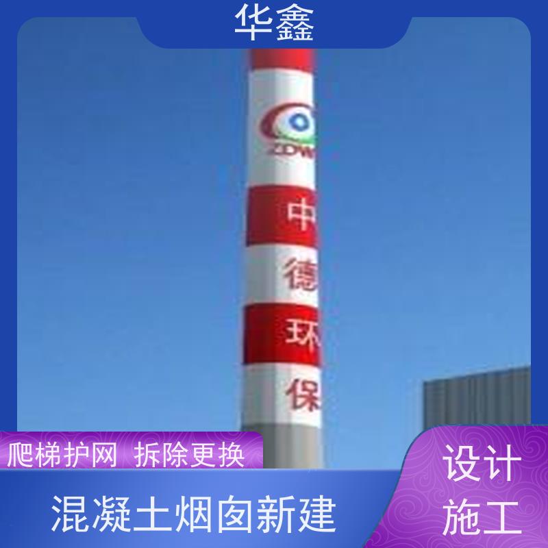 华鑫 烟筒刷涂料加固 维修拆除团队 全国业务承接