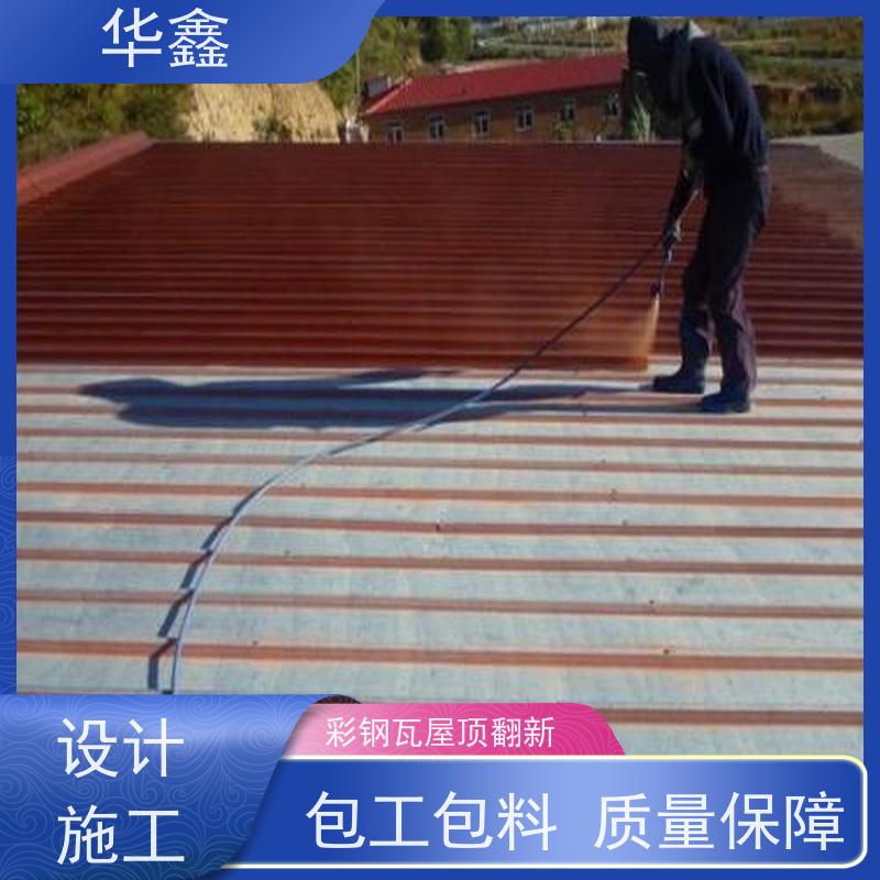 华鑫 彩钢瓦屋顶翻新 节点维护 即修即用 承接施工