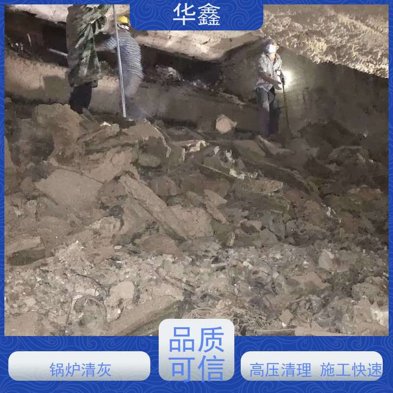 华鑫 锅炉炉膛清灰打焦 快速安全不影响周边 承接施工