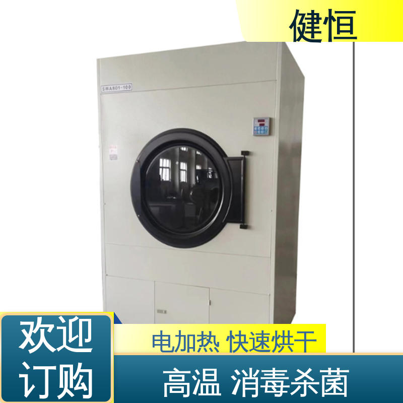 健恒 50kg 卫生院烘干机 高温消毒杀菌 智能温控 节能环保